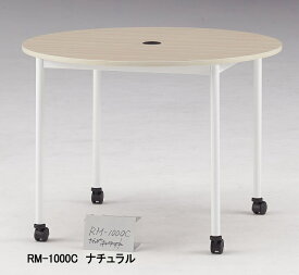 TOKIO【藤沢工業】　ミーティングテーブル（丸型アジャスタータイプ）　RM-1000C φ1000xH720mm