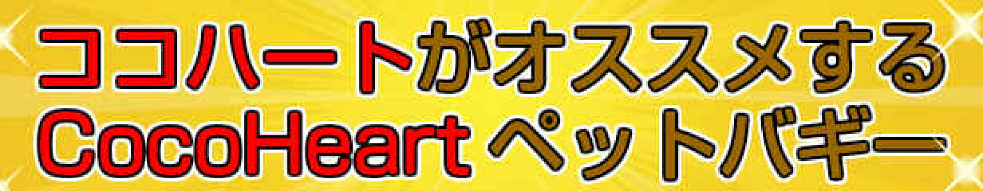 CocoHeart(ココハート)ペットバギー