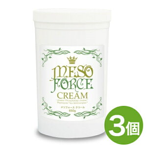 【お得な3本セット】メソフォースクリーム 650g