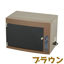 【送料無料】紫外線消毒器（デジタルタイマー付）ステアライザー/ブラウン