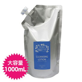 【送料無料】ローションタイプのクレンジング！モアナチュリー クレンジングローション 1000ml