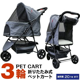 【公式】甘えん坊バギー 3輪 ペットカート(グレー)耐荷重20kg 小型犬～中型犬 ペットバギー 猫ちゃん対策済 移動のストレス軽減 老犬猫介護用 折りたたみ 多頭用 カート 犬用 猫用 おでかけカート お散歩 ペット 防災 避難 旅行 通院 キャンプ 公園 BBQ グランピング