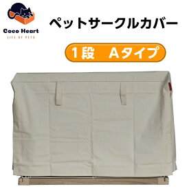 【CocoHeart】1段ケージ用 ケージカバー（縫製・帆布/綿100％）(横幅100cmX奥行き70cmX高さ60cm) (1段ケージ用 Aタイプ オフホワイト（生成り色)ココハート/ゲージカバー