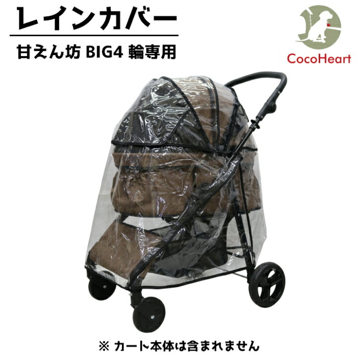 楽天市場】【公式】ココハート 甘えん坊バギーBIG（ワイド） レイン 