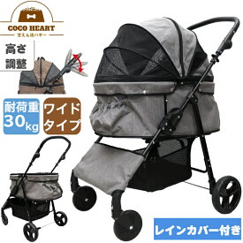 【公式】甘えん坊バギーBIG(ワイド)4輪ペットカート(グレー)耐荷重30kg 中型犬～大型犬【レインカバー付】ペットバギー 対面式 自立式 フルオープン 猫ちゃん対策済 移動のストレス軽減 介護に大活躍 ペットも快適 防水系の生地使用 折り畳み 安全設計 女性でもらくらく操作