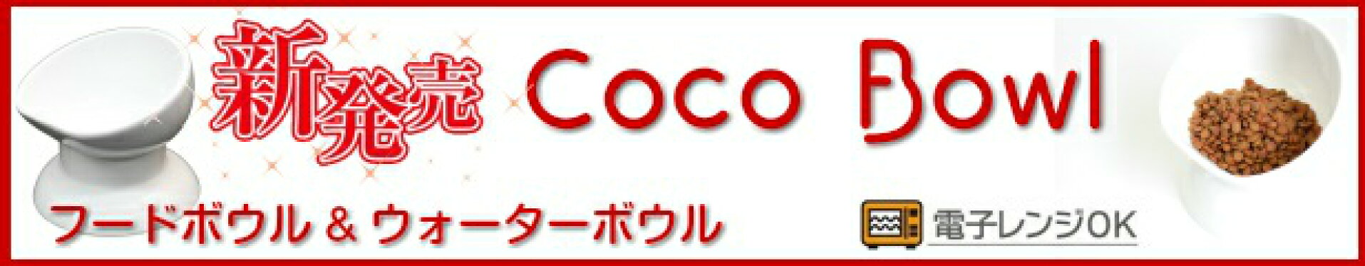 新発売　Coco Bowl　　フードボウル&ウォーターボウル