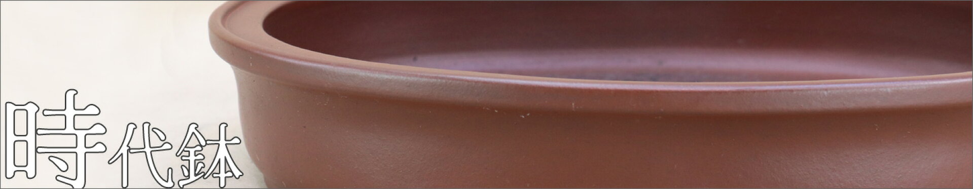 時代鉢