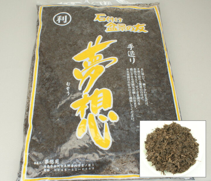 楽天市場 盆栽 用土 夢想 石付 挿し木 取木 根洗い等に 盆栽道具 伊予路園 いよじ園 楽天市場店