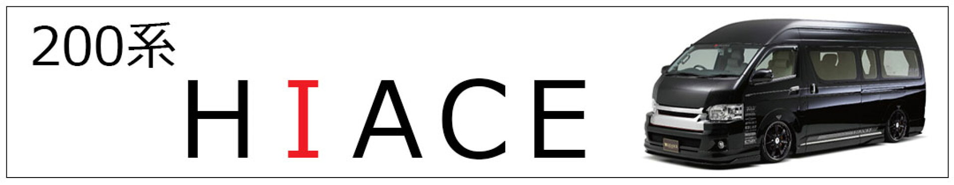 200系ハイエース