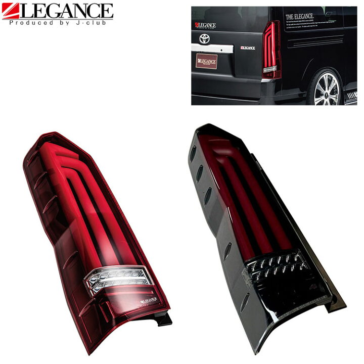 楽天市場】ヴァレンティ×レガンス コラボ フル LED テール 300系 ハイエース ULTRA300 ハーフレッド ライトスモーク ブラッククローム  流れるウインカー シーケンシャル LEGANCE レガンス J-CLUB ジェイクラブ 直営店 : LEGANCE（レガンス）楽天市場店