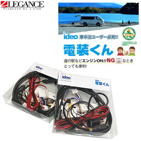でんそう君 電装くん サブバッテリー ケーブル トヨタ ハイエース ダイハツ ニッサン ホンダ スズキ 防災協会 推奨品 キャンプ 車中泊 簡単取付 カプラーオンJ-CLUB ジェイクラブ Idea アイデア