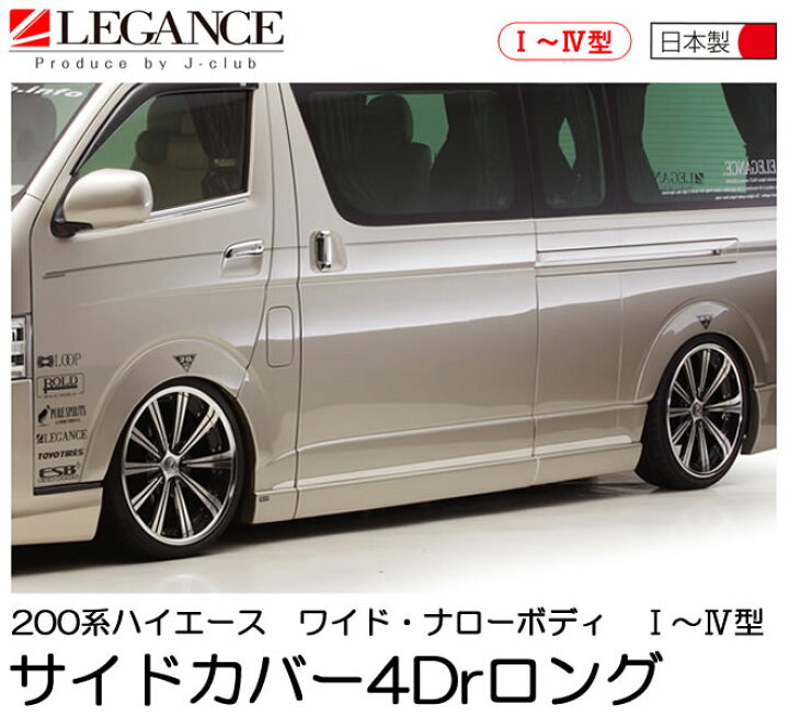 楽天市場 Legance レガンス ハイエース 0系 1型 2型 3型 4型 ワイド用 ナロー 標準 用 サイドカバー 4drロング エアロパーツ J Club ジェイクラブ Legance レガンス 楽天市場店