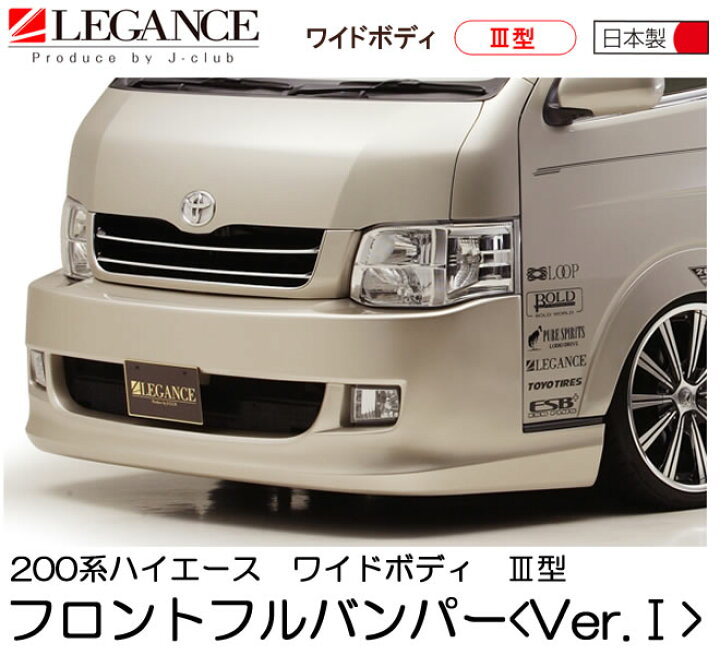 楽天市場】LEGANCE レガンス ハイエース 200系 3型 ワイド用 Ver.1 