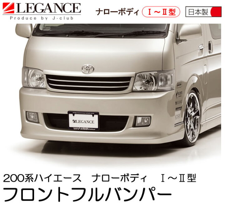 楽天市場】1型2型・3型ナロー用 フルバンパーフルセット 200系 