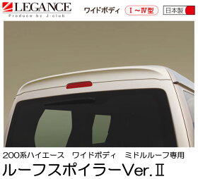【LEGANCE】レガンス200系ハイエースルーフスポイラーVer.2ワイドミドルルーフ専用ジェイクラブ【J-CLUB】