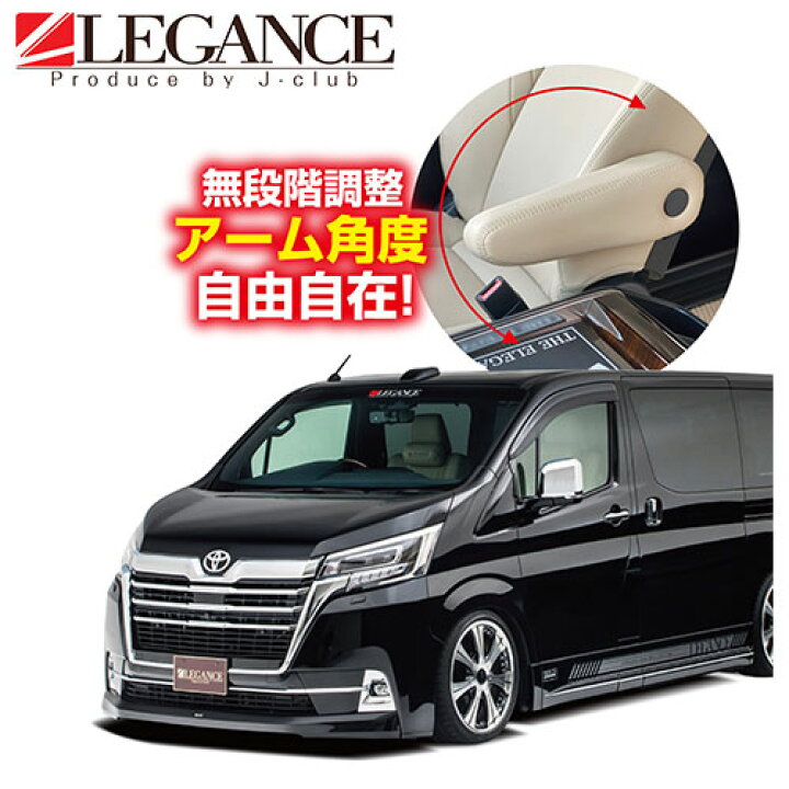 楽天市場】グランエース フロントシート アームレスト 無段階タイプ 