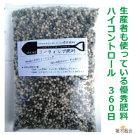 360日効く粒肥料　庭木・花木・鉢植え用 300g　庭用　植木用　花木用　特殊コーティングでじわじわ効き目…