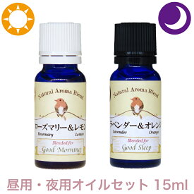 ロビンの森 アロマオイル 昼夜 ブレンドアロマ 2本 アロマオイル セット 大容量 15ml ローズマリー & レモン 、ラベンダー & オレンジ あのテレビで話題のアロマオイル 認知症 エッセンシャルオイル 業務用 プロ品質 高品質 ブレンドオイル アロマ