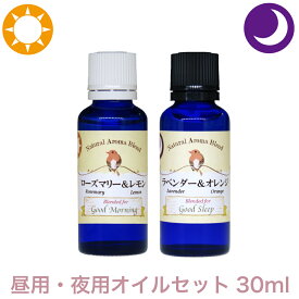 ロビンの森 アロマオイル 認知症 昼アロマ 夜アロマ 30ml 2本 セット ローズマリー & レモン ラベンダー & オレンジ 大容量 ロビンの森 あのテレビで話題のアロマオイル エッセンシャルオイル 業務用 プロ品質 高品質 ブレンドオイル アロマ