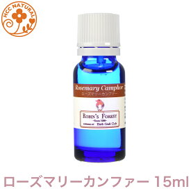 ロビンの森 アロマオイル ローズマリーカンファー 15ml　アロマオイル　プロ用　エッセンシャルオイル ローズマリー カンファー 業務用　プロ品質　高品質 アロマ