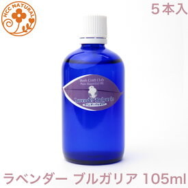 ロビンの森 アロマオイル ラベンダー ブルガリア 大容量 105 ml（ 5本 セット ） 精油 エッセンシャルオイル 【 送料無料 】 (離島除） アロマ