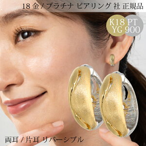 【オフィスカジュアル】 上品 プラチナ ゴールド 18金 k18 つや消し 地金 ピアリング 社 正規品 イヤリング 18k pt900 両耳 片耳 フープ ピアス 中折れ 幅広 ピアスに見える フープイヤリング シ