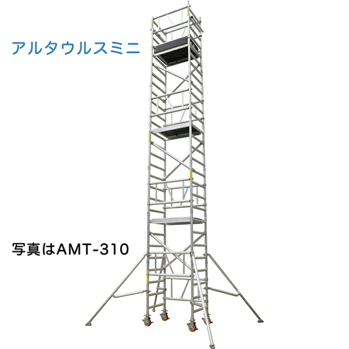 楽天市場】アルインコ 移動式足場 アルタウルス ミニ AMT-310 3段 支柱 