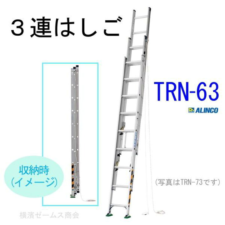 楽天市場】3連はしご TRN-63 1台 ALINCO スタンダードタイプの三連梯子 