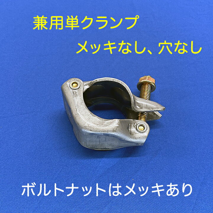 楽天市場】個人宅配送不可 単クランプ 兼用タイプ Φ48.6とΦ42.7 メッキ  