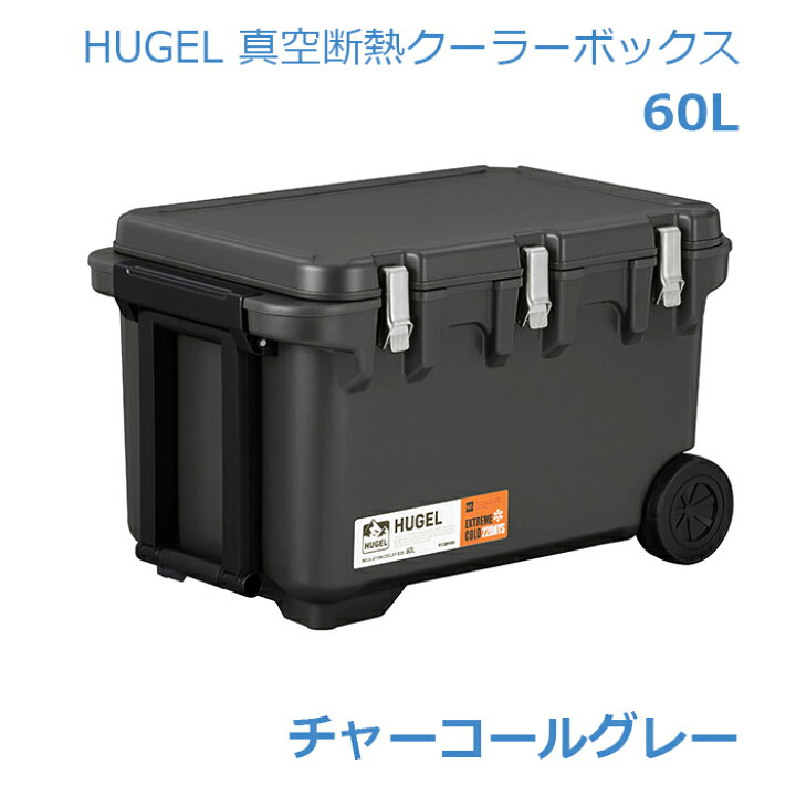 楽天市場】入荷約一ヶ月待ち；HUGEL 真空断熱クーラーボックス 60L 