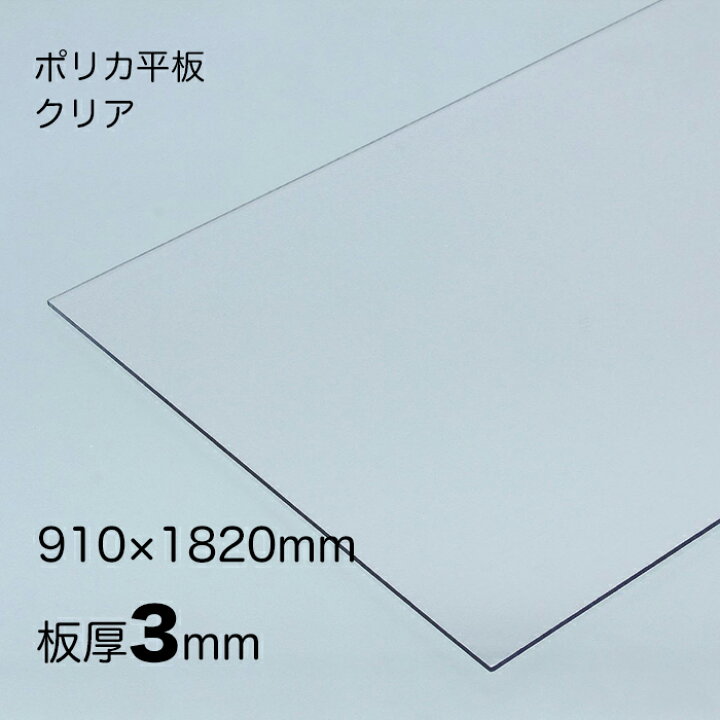 楽天市場】ポリカーボネート 平板 厚み;3mm 色:クリア サイズ:910mm 