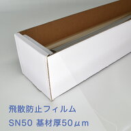 カット販売飛散防止フィルム SN50 幅920mm　※この商品単価は長さ10cm分です　最低1m以上で販売可能 （単…
