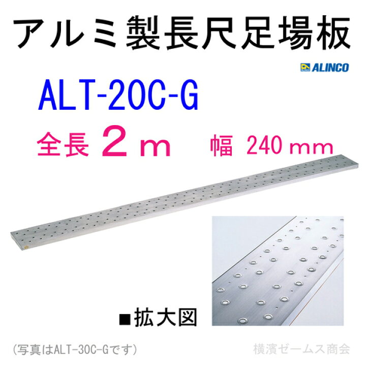 楽天市場】アルミ製長尺足場板【ALT-20C-G】(幅240mm)全長2m【1枚 
