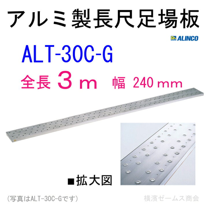 楽天市場】アルミ製長尺足場板【ALT-30C-G】(幅240mm)全長3m【1枚 
