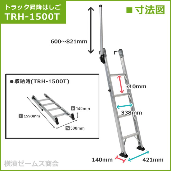 楽天市場】トラック昇降はしご TRH-1500T を1台。手掛かり棒付き 