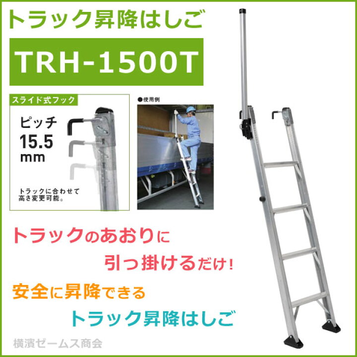 楽天市場】トラック昇降はしご TRH-1500T を1台。手掛かり棒付き 