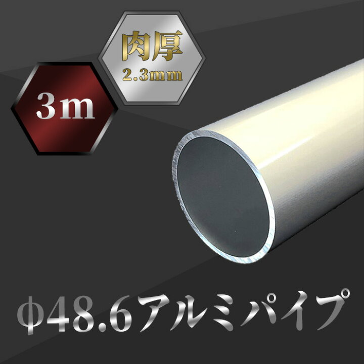 楽天市場】Φ48.6 アルミパイプ 3m 1本 肉厚＝2.3mm 個人宅配送不可 