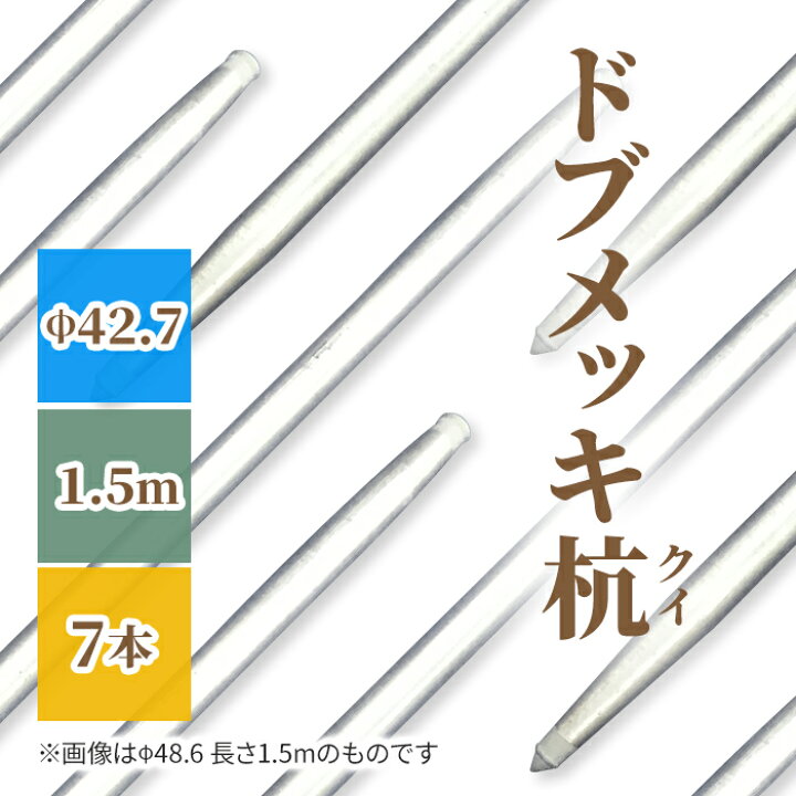 楽天市場】ドブメッキの鉄製クイ（杭）1500mmタイプ7本セット,42.7Φ 