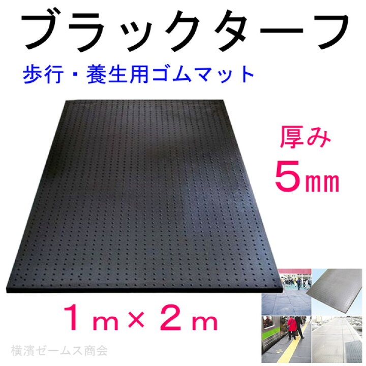 楽天市場】ワンツーマット（ブラックターフ） 厚さ5mm 1m×2m 1枚 AR 