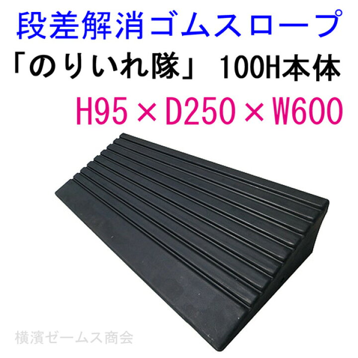 楽天市場】のりいれ隊 100H本体 1枚(AR-4080)段差解消ゴムスロープ H95×D250×W600mm。黒色(8kg)接続ボルト付。本体 の重量に加え、ボルト連結によりガッチリ固定できます。廃タイヤのリサイクル商品。環境にも配慮。アラオ : 横濱ゼームス商会-楽天市場店 楽天市場】のりいれ隊 100H本体 1枚(AR-4080)段差解消ゴムスロープ H95×D250×W600mm。黒色(8kg)接続ボルト付。本体 の重量に加え、ボルト連結によりガッチリ固定できます。廃タイヤのリサイクル商品。環境にも配慮。アラオ : 横濱ゼームス商会-楽天市場店
