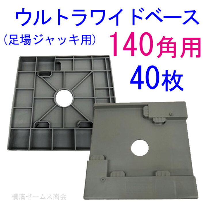楽天市場】ウルトラワイドベース 140角用 ライトグレー 樹脂製 40枚セット AR-2275 足場ジャッキ用プラスチック 敷板 狭小地現場などで便利 アラオ 旧 AR-2247 ウルトラ ワイド ベース : 横濱ゼームス商会-楽天市場店