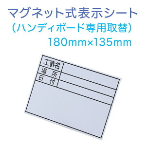 ハンディボード用 取替用マグネット式表示シート 10枚 AR-4126 本体は別売です ARAO アラオ シートのみの販売です ハンディボード( AR-4119 )交換用シート AR4126
