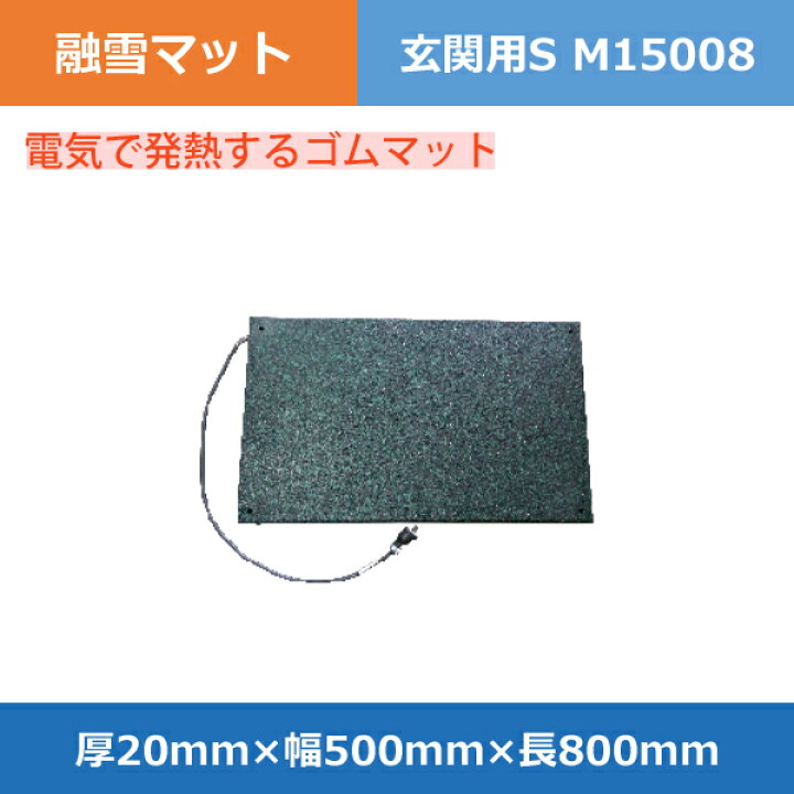 楽天市場】融雪マット 玄関用S M15008 （本体のみ）厚20×幅500×長800mm 