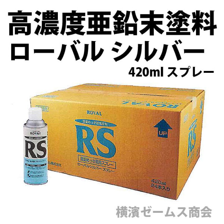 楽天市場】常温亜鉛めっき塗料「ローバルシルバー：420mlスプレー6本 