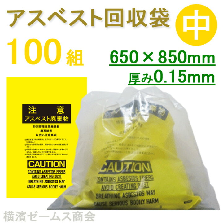 楽天市場】アスベスト回収袋（内袋は黄色、外袋は透明）100組 中 650mm