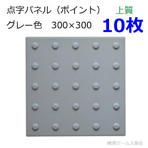点字パネル-ポイントタイプ-300角を10枚(グレー色・上質タイプ)。ポリウレタンエラストマー樹脂使用。貼付けタイプ(点字タイル・点字ブロック・点字シート・視覚障害者誘導表示・点字シール・盲人誘導用・点状ブロック)。JIS規格適合。灰色(miyuki)