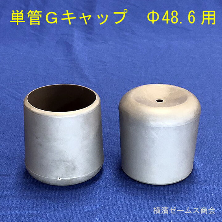 楽天市場】【単管Gキャップ（グレー）Φ48.6パイプ用】100個セット 
