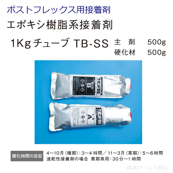 保安道路企画(株) ポストフレックス用接着剤 TB-SS (1kgチューブ)