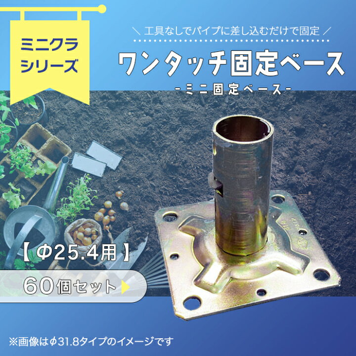 楽天市場】ミニ固定ベースΦ25.4パイプ用【60個セット】 j-401 農業 