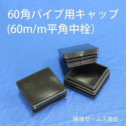 【楽天市場】60角パイプ用樹脂製キャッ …